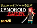 [VOICEROID解説]またゲームをsteamに出す part25[steamストア公開！]