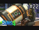 【実況】ぼくとゆかいな仲間の楽しい生活【SIMS4】part22