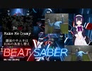 【久々に中の人注意!!】Make Me Crazy [ExP] FBT ＆ 外部カメラ