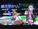 【スマブラSP】結月ゆかりとVIPゼルダで生き抜く #03【VOICEROID実況】
