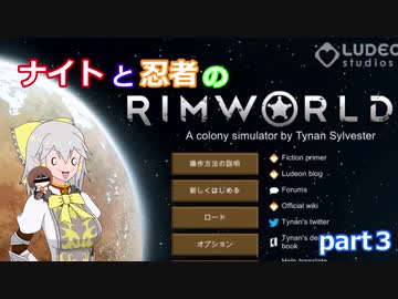 【東方有頂天実況】ナイトと忍者のRimWorld【CV：VOICEROID】　part３