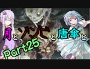 【バイオハザード：RE2】月とゾンビと唐傘と。Part25【ボイロ＆ゆっくり実況】