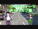 日雇礼子さん達がウーバーイーツなお仕事をするよ　チャリモブ編