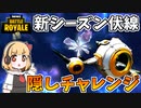 【フォートナイト】新シーズンの伏線？宇宙船の隠しミッションを攻略！【ゆっくり実況】【べすれい】