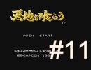イケメンたちにウットリしながらガバる【天地を喰らう】＃11