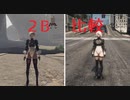 【GTA5】【NieA Automata】 2B 比較