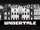 【初見実況】愛に生きて、愛に死ね【UNDERTALE】#23