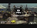 [スプラトゥーン2]永遠のＢ帯がいくガチマ