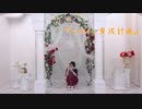 【なぎ*】ヒロイン育成計画/HoneyWorks【踊ってみた】
