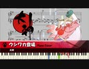 【大神】ウシワカ登場【ピアノ】