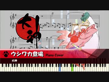 【大神】ウシワカ登場【ピアノ】
