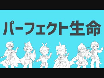【人力刀剣乱舞】パ/ー/フ/ェ/ク/ト/生/命【本日の演練部隊】