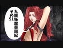 【九龍妖魔学園紀】ロマンのある青春が欲しくて実況　vol.51