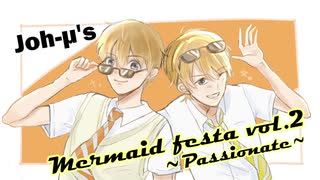 【Joh-μ's】Mermaid festa vol.2 ～Passionate～【歌ってみた】