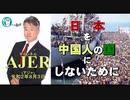 『李登輝先生の『我是不是我的我』(前半)』坂東忠信　AJER2020.8.3(1)