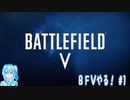 【実況】BFⅤやる！【1】完結済