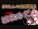 【コンカラーズ・ブレード】きりたんの武将戦記　②【VOICEROID】