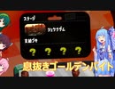 ことのはとーほくスプラトゥーン～息抜きゴールデンバイト～【Splatoon2_VOICEROID実況】