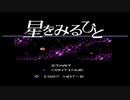【星をみるひと】最凶のクソゲー実況プレイpart1