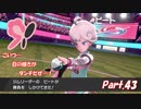【縛り実況】ポケモン初心者が、愛する犬ポケ達とガラル地方を巡る旅　Part.43
