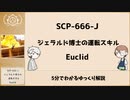 【ゆっくりSCP解説】5分でわかるSCP-666-J【ジェラルド博士】