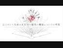 心とかいう名前の未発見の臓器の機能についての考察 歌ってみた ゆーり