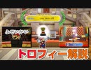 【トロフィー解説#1】てんくうのクイズ王【ペーパーマリオオリガミキング】