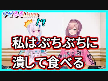 【鈴原るる】私はぶちぶちに潰して食べる【リゼるる 切り抜き リゼヘルエスタ】
