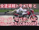 【モトブログ】社用車と一緒にビバホーム【CB400SF】