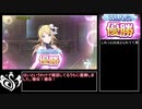 【シャニマス】歌姫楽宴クリアRTA 15分53秒16【再走・ゆっくり解説】