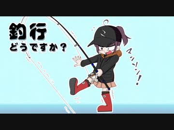 【VOICEROIDフィッシング】釣行どうですか？part9
