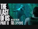 【初見実況】ラストオブアス２ 第39回【The Last Of Us PartⅡ】