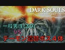 【Dark Souls】デーモン遺跡のボス4体(爛れ続ける者〜混沌の苗床)vs 完全初見プレイ一般男性(30)。PART.13。【ダークソウル】
