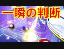 【マリオカート8DX】上手くなりたいマリオカート8DX #143【実況プレイ】