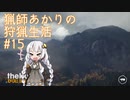 【紲星あかり】猟師あかりの狩猟生活【#15】