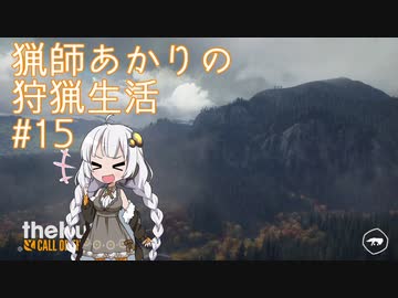 【紲星あかり】猟師あかりの狩猟生活【#15】