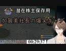 社長の激うまギャグ