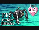 【FF5】4つの心で世界を救う Part 44【VOICEROID実況】