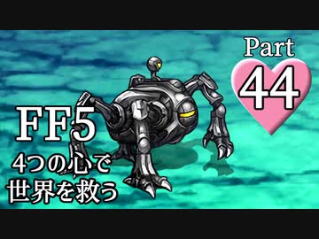 【FF5】4つの心で世界を救う Part 44【VOICEROID実況】