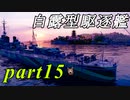 【WoWS】浪漫の大海原へpart15【実況】