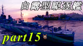 【WoWS】浪漫の大海原へpart15【実況】