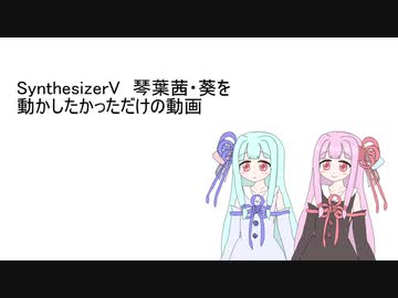 SynthesizerV　琴葉茜・葵を動かしたかっただけの動画