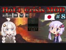 【HoI4】ゆづきずコンビが世界を導くCrisis MOD 日本プレイ #8 止まらぬ連鎖【最高難易度】