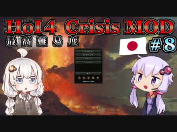 【HoI4】ゆづきずコンビが世界を導くCrisis MOD 日本プレイ #8 止まらぬ連鎖【最高難易度】