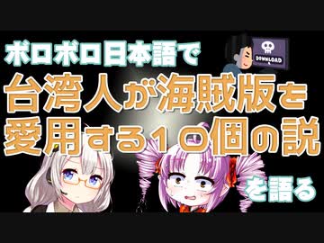 台湾人が海賊版を愛用する10個の説をボロボロ日本語で語る【VOICEROID 紲星あかり、ついなちゃん】