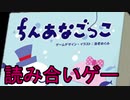 性格を読んでチンアナゴを狩りまくれ【ちんあなごっこ】前編