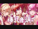 【にじさんじ】「ぱい」と言ったら加速してしまう爆乳音頭【アンジュ・カトリーナ/愛園愛美/ニュイ・ソシエール】