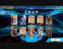 【FGOAC】2周年ガチャ 北斎を追い求める冒険 第1週リザルト