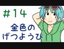 【声マンガ】金色のげつようび　１４話