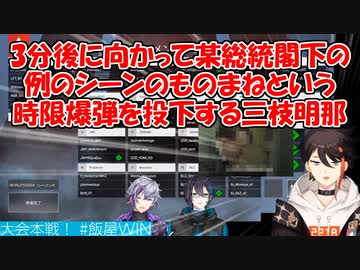 【Apex Legends】3分後に向かって某総統閣下の例のシーンのものまねという時限爆弾を投下する三枝明那【にじさんじ切り抜き】